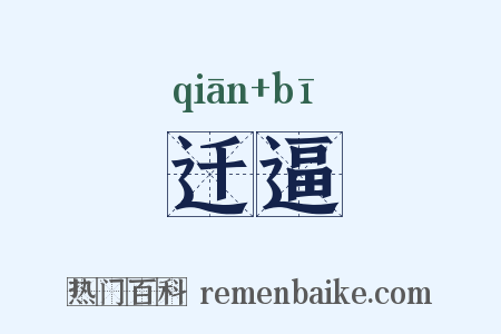 迁逼是什么意思的图片